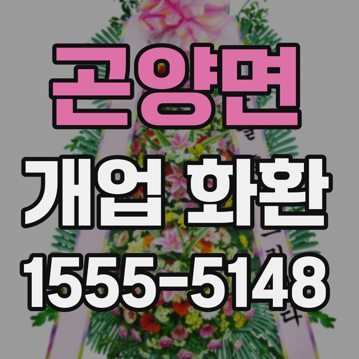 곤양면 개업 화환