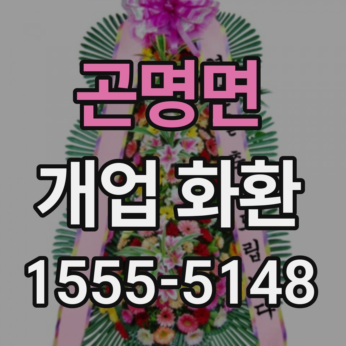 곤명면 개업 화환