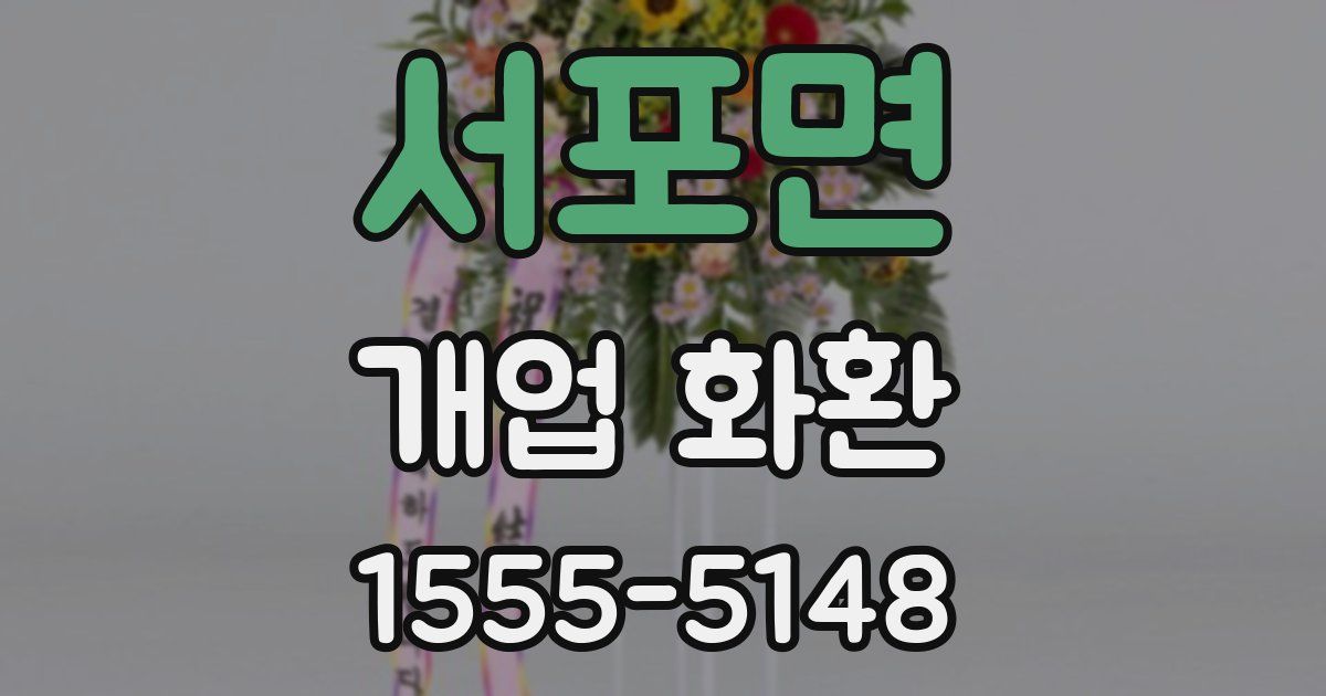 서포면 개업 화환