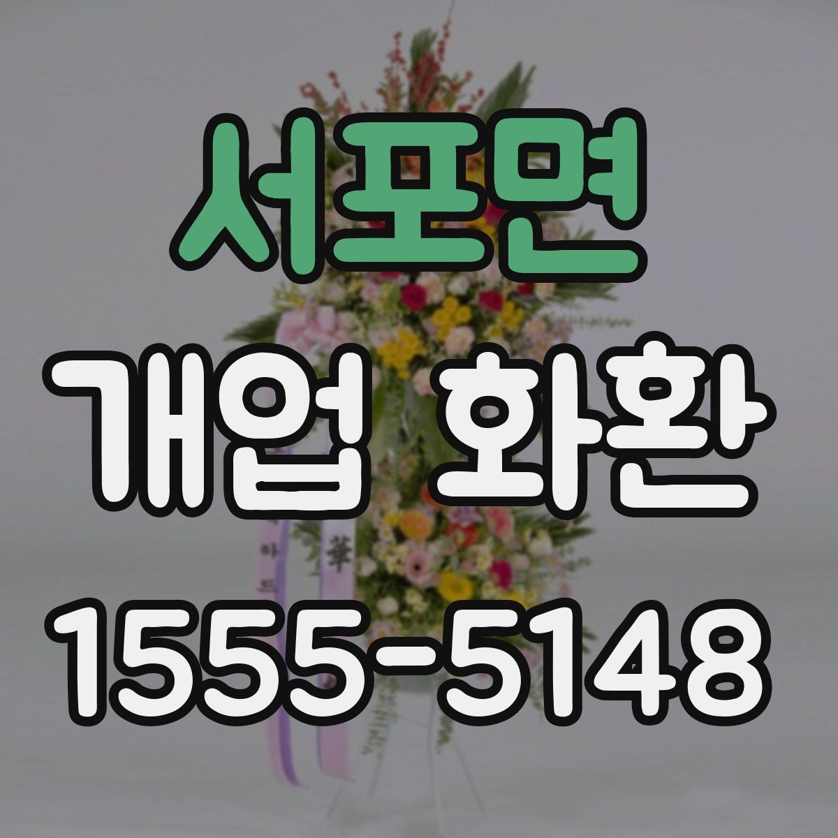 서포면 개업 화환