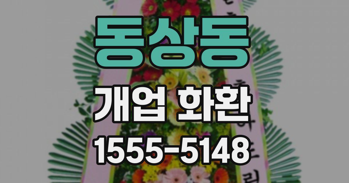 동상동 개업 화환
