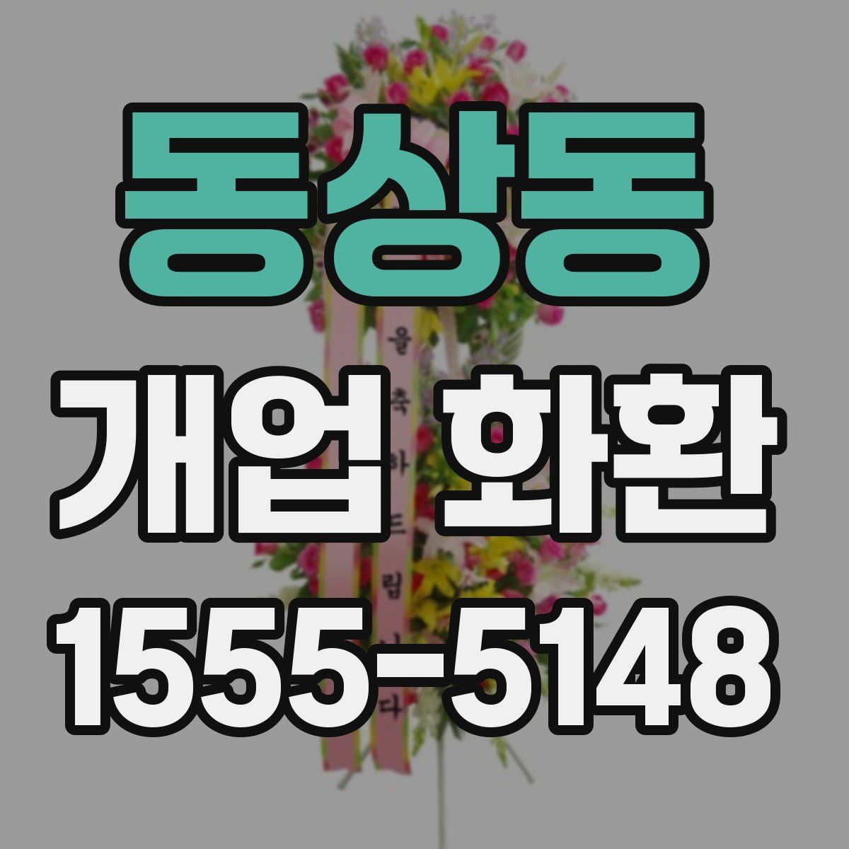 동상동 개업 화환