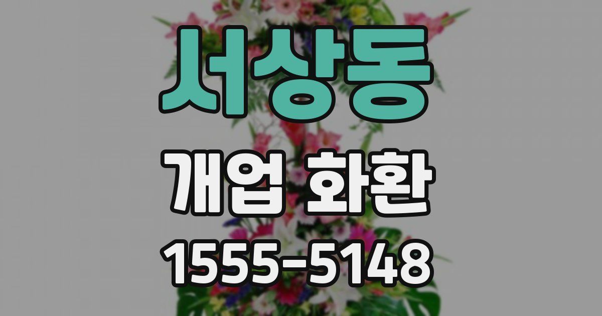 서상동 개업 화환