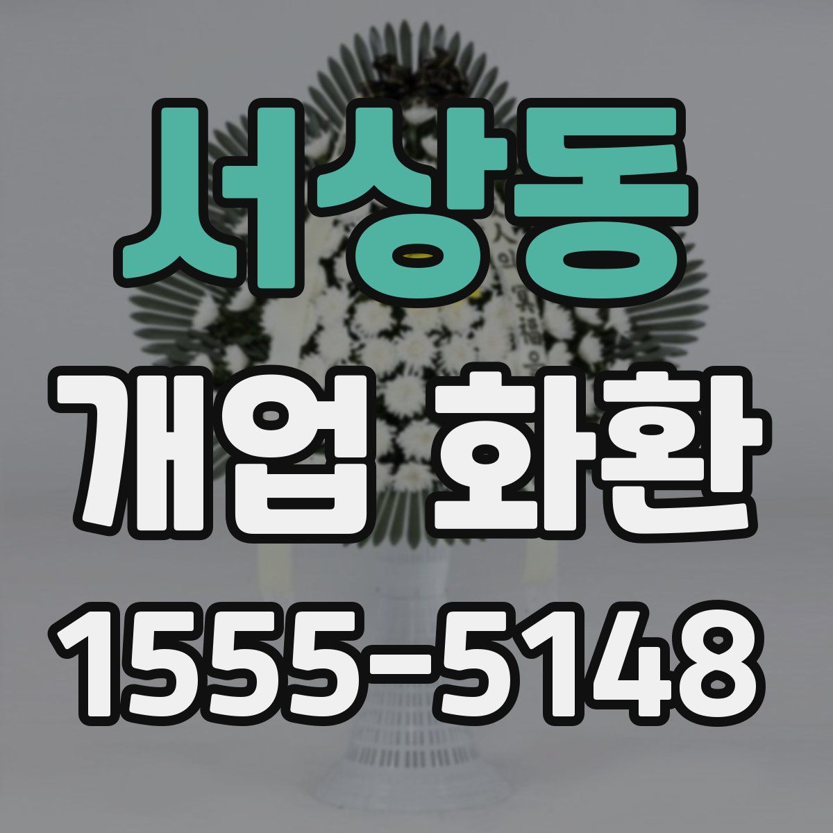 서상동 개업 화환