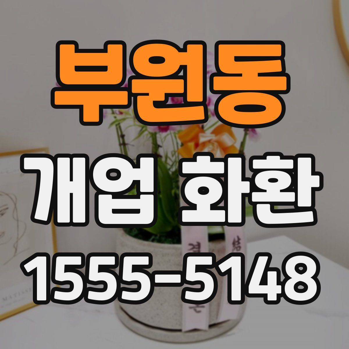 부원동 개업 화환