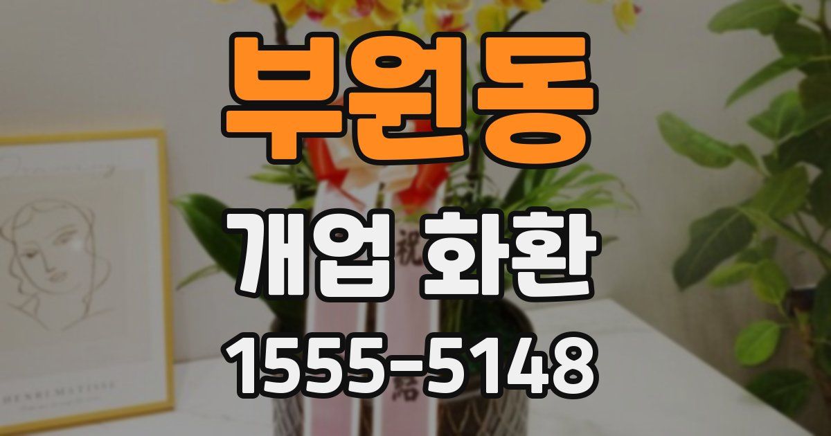 부원동 개업 화환