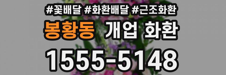 봉황동 개업 화환