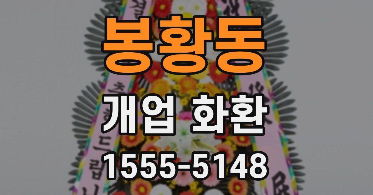 봉황동 개업 화환