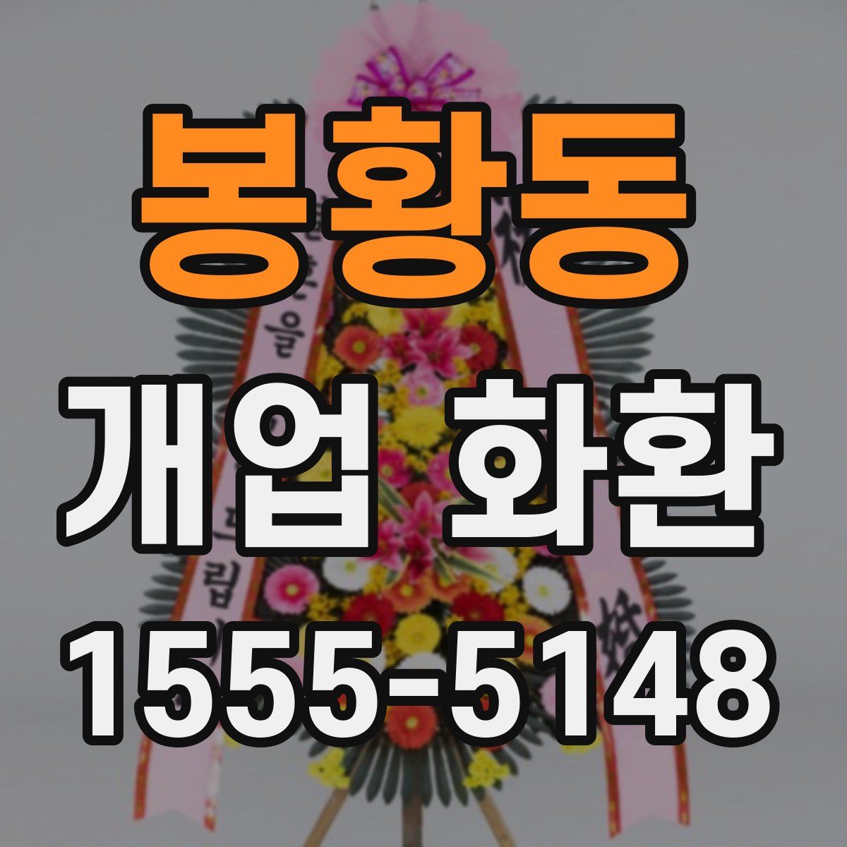 봉황동 개업 화환