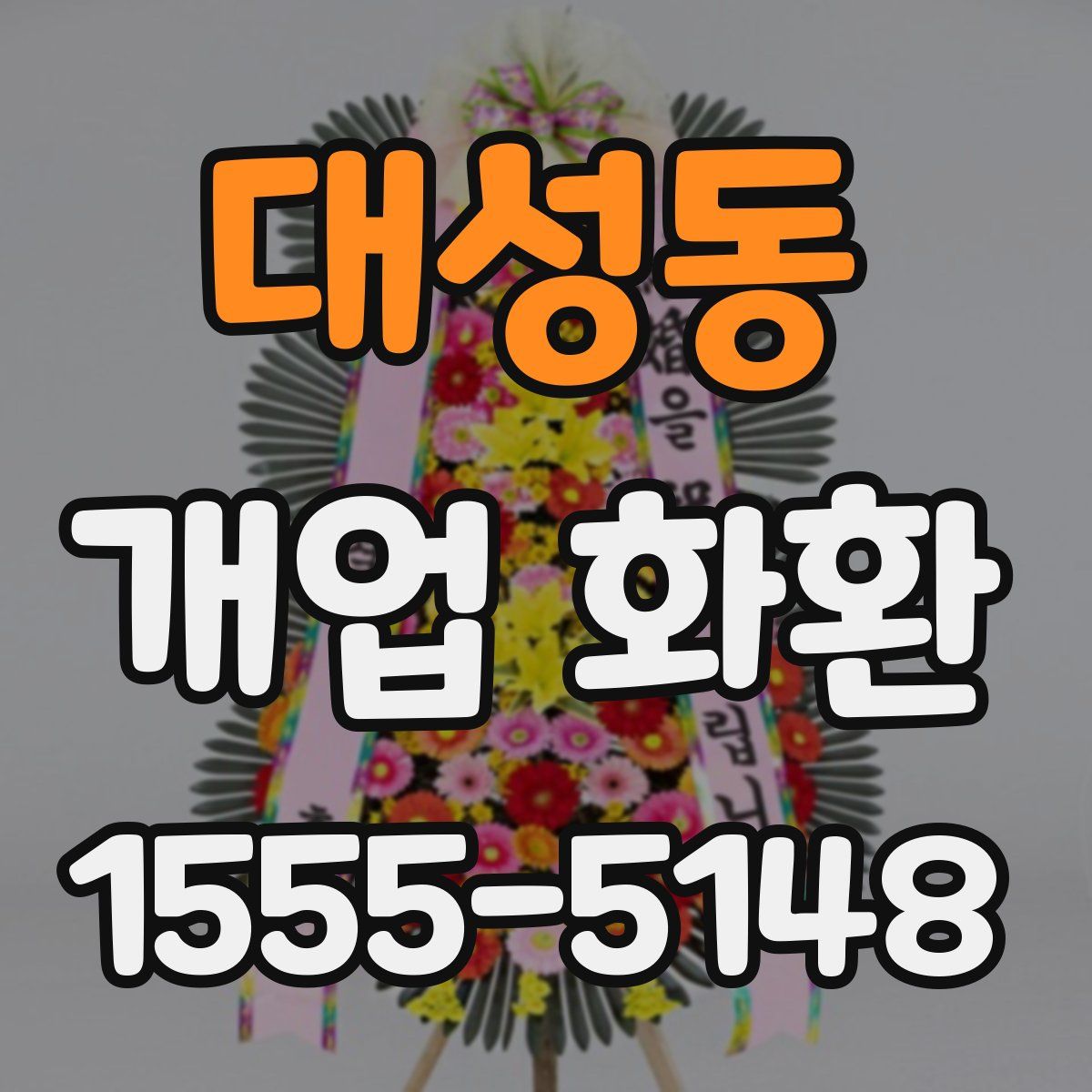 대성동 개업 화환