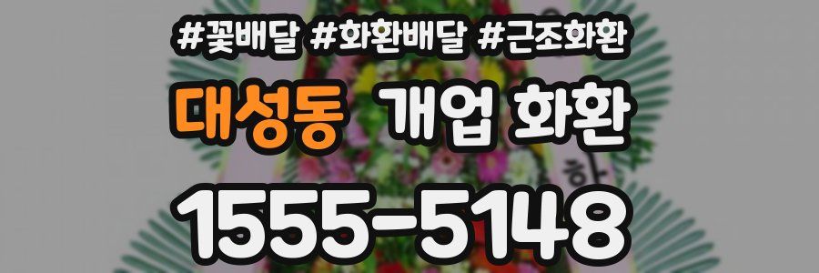 대성동 개업 화환