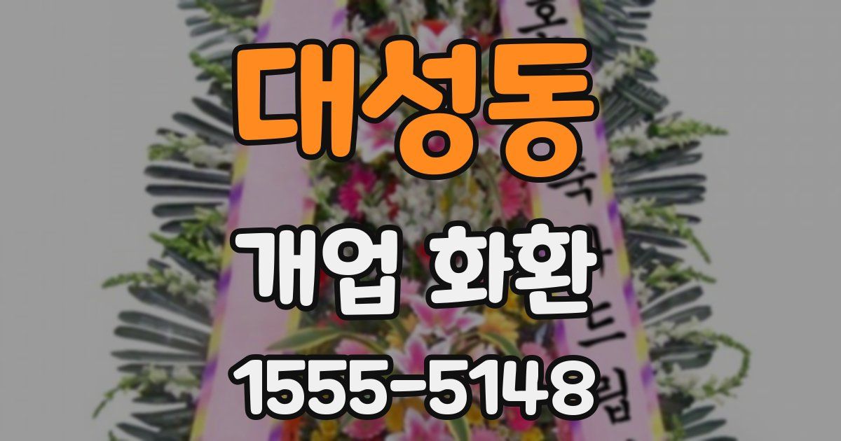대성동 개업 화환