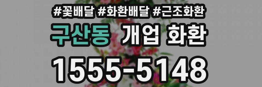 구산동 개업 화환