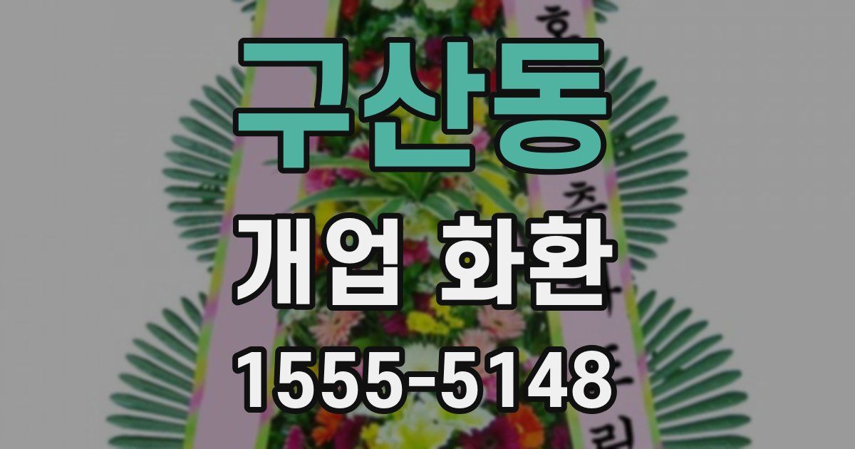 구산동 개업 화환