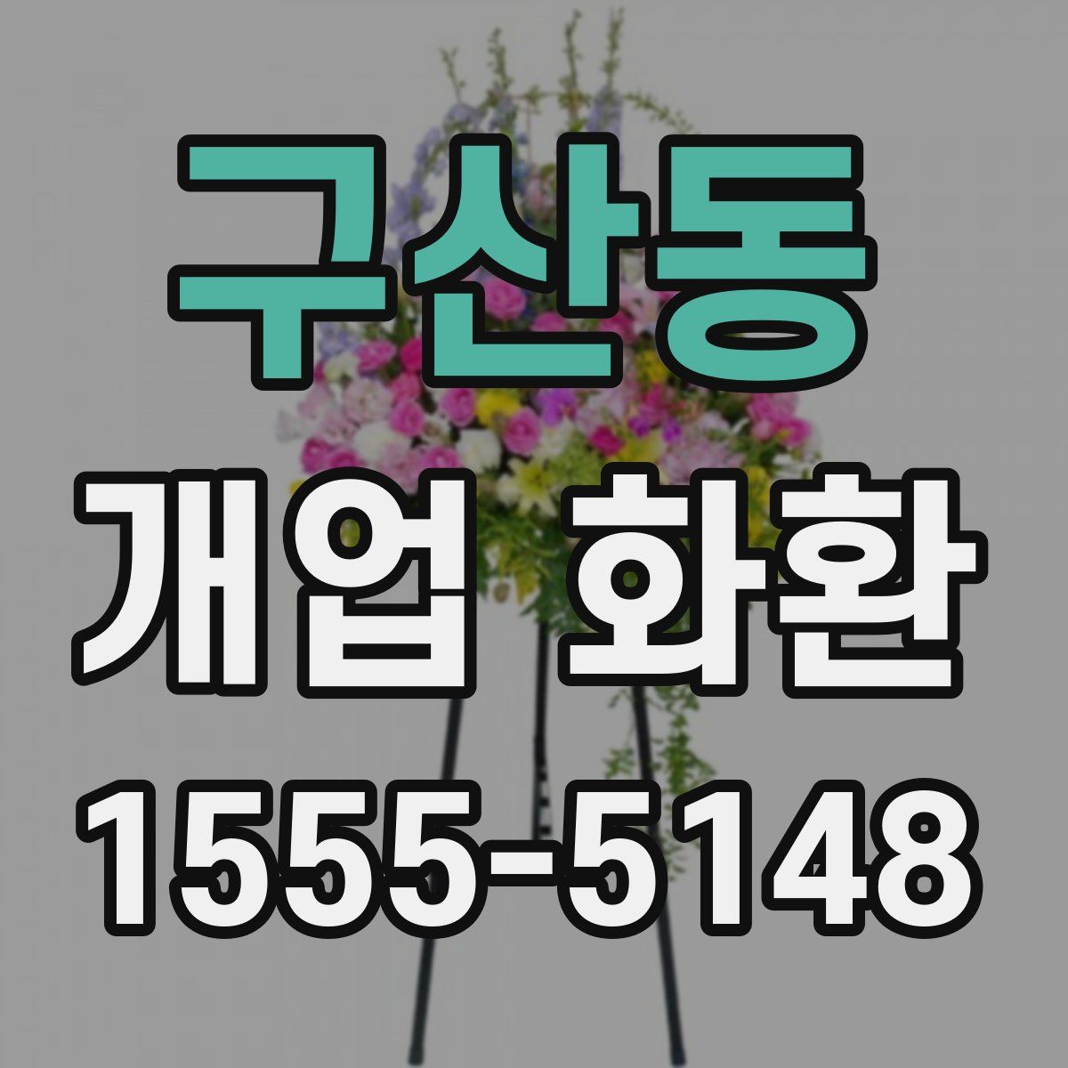 구산동 개업 화환