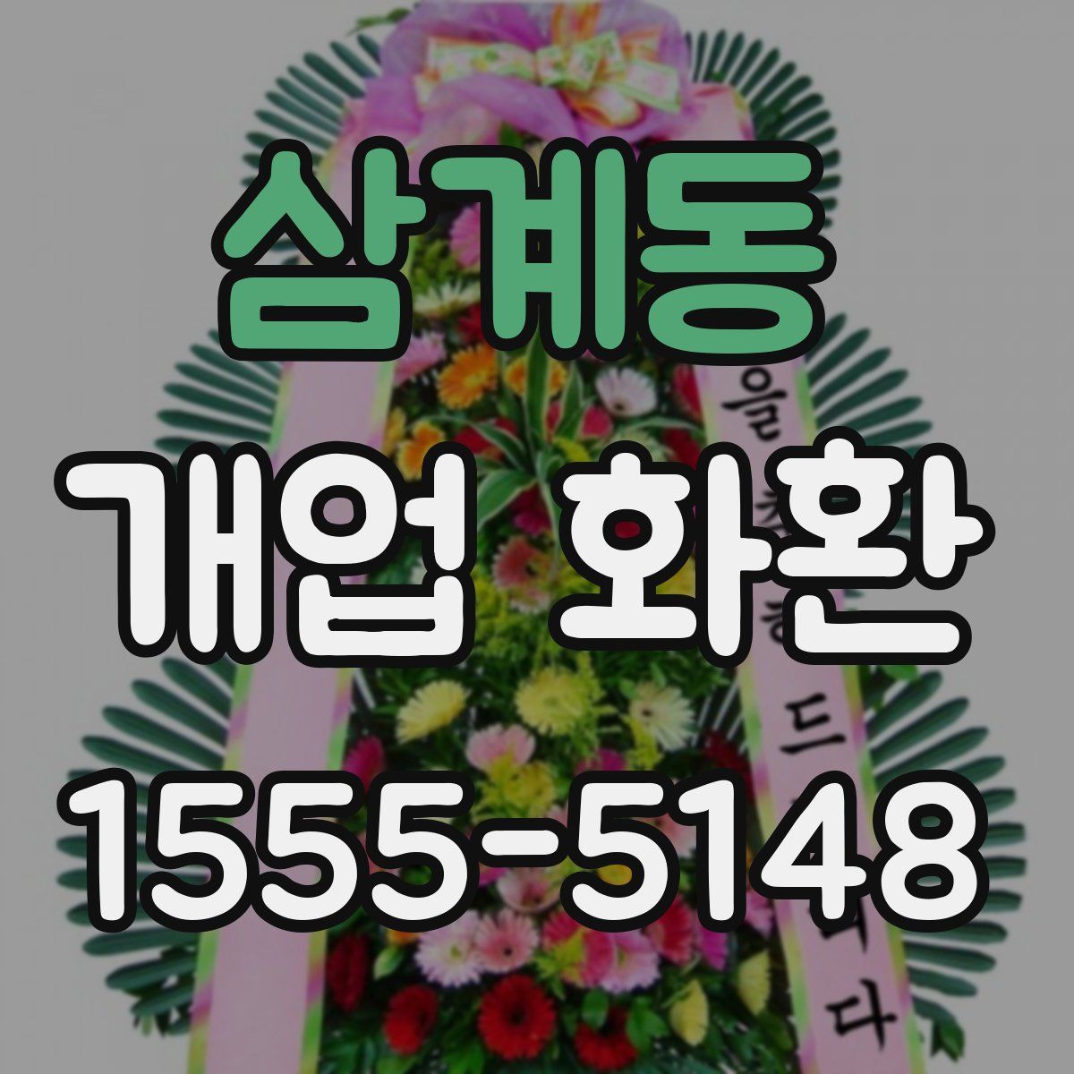 삼계동 개업 화환