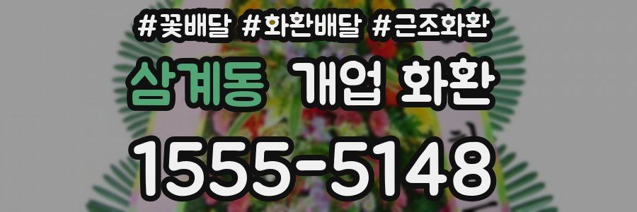 삼계동 개업 화환