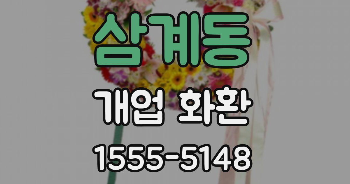 삼계동 개업 화환
