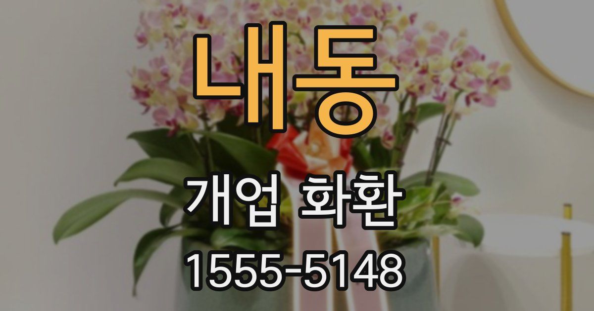 내동 개업 화환