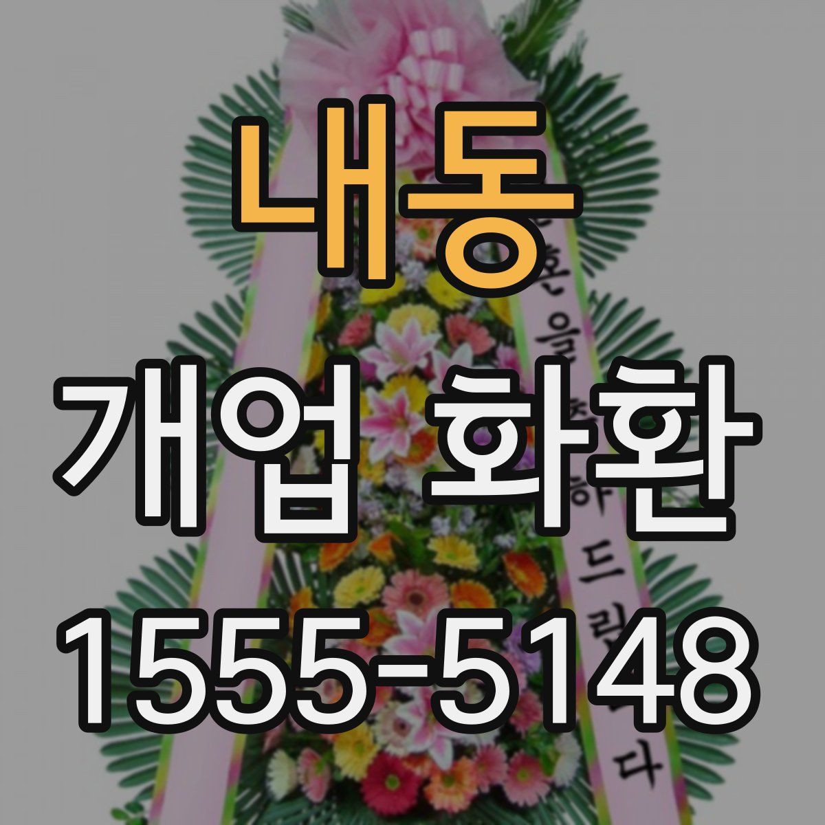 내동 개업 화환
