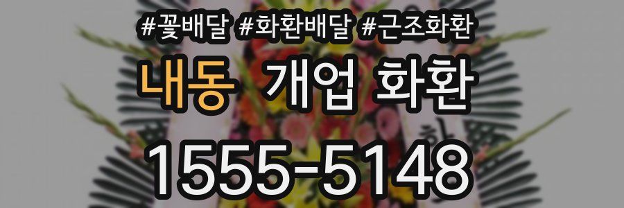 내동 개업 화환