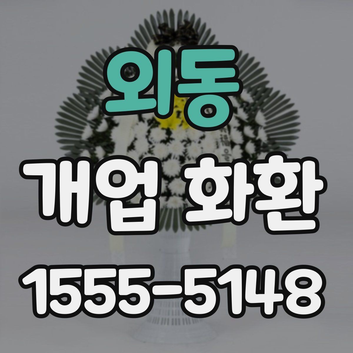 외동 개업 화환 지역 배송 후기에서 보는 포인트