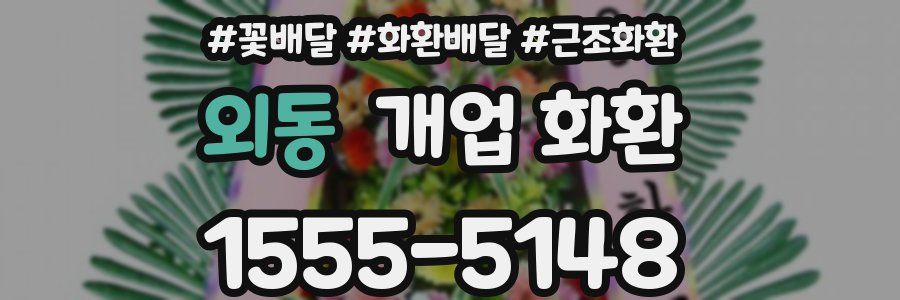 외동 개업 화환