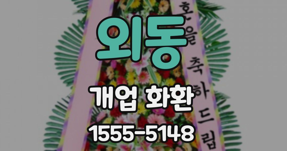 외동 개업 화환
