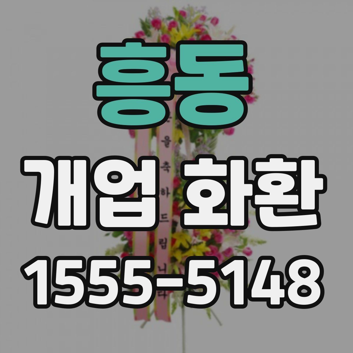 흥동 개업 화환 색상 조합이 주는 분위기