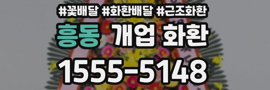 흥동 개업 화환