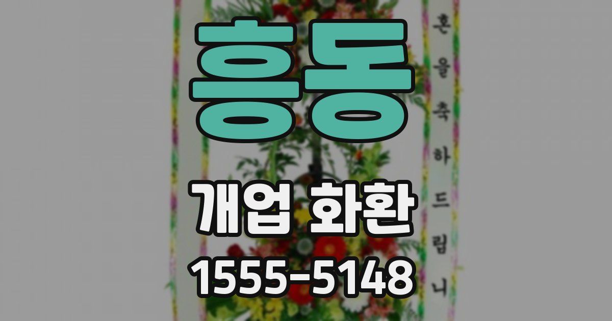흥동 개업 화환