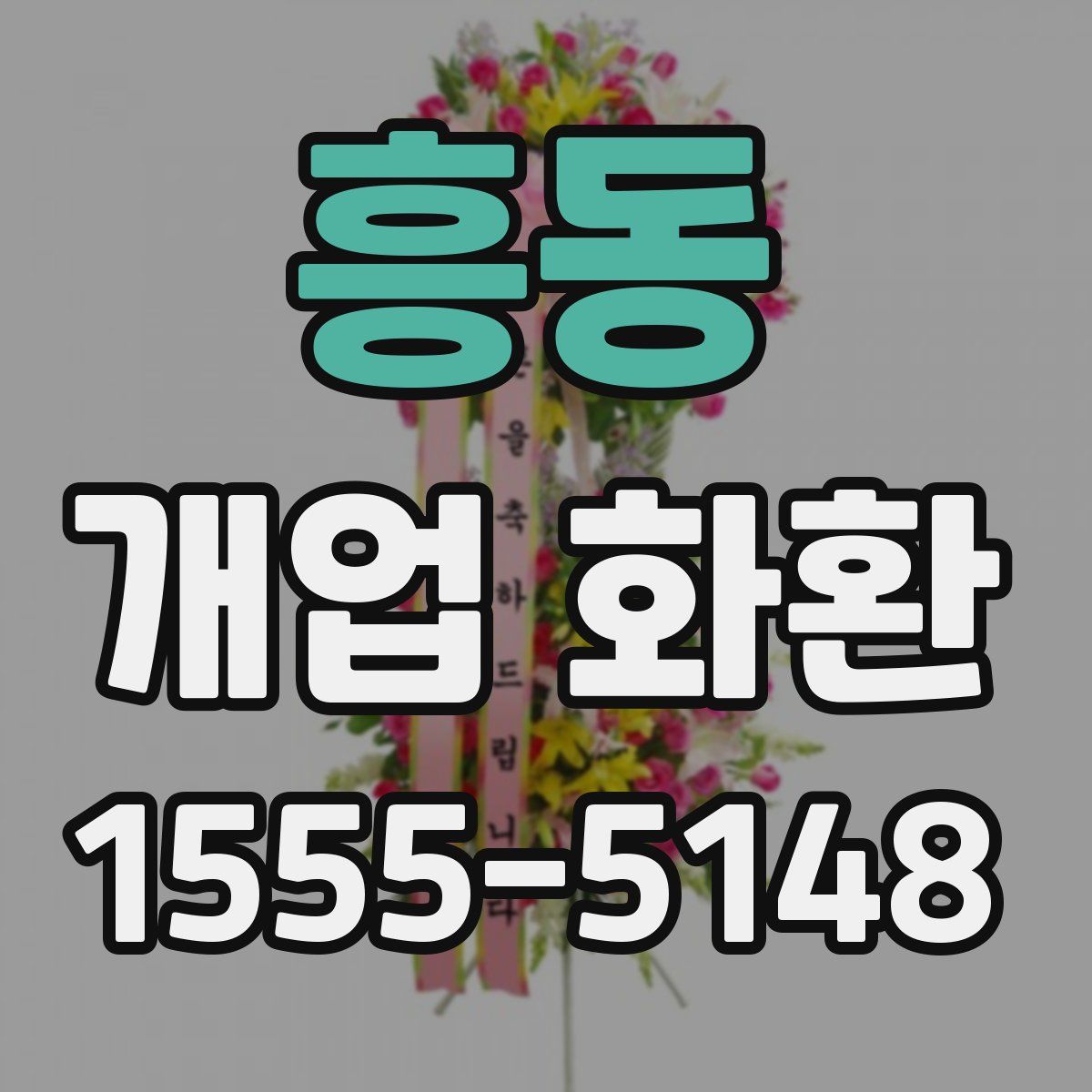 흥동 개업 화환