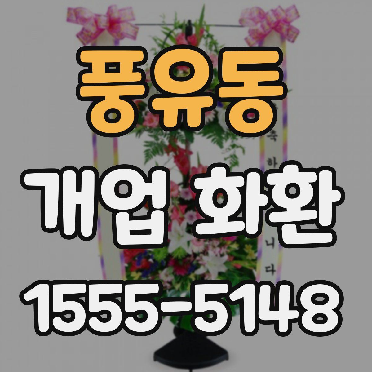 풍유동 개업 화환
