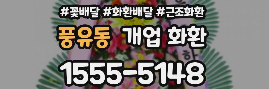 풍유동 개업 화환