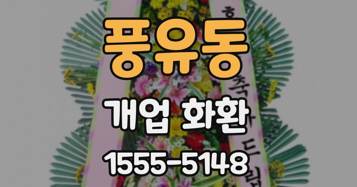 풍유동 개업 화환