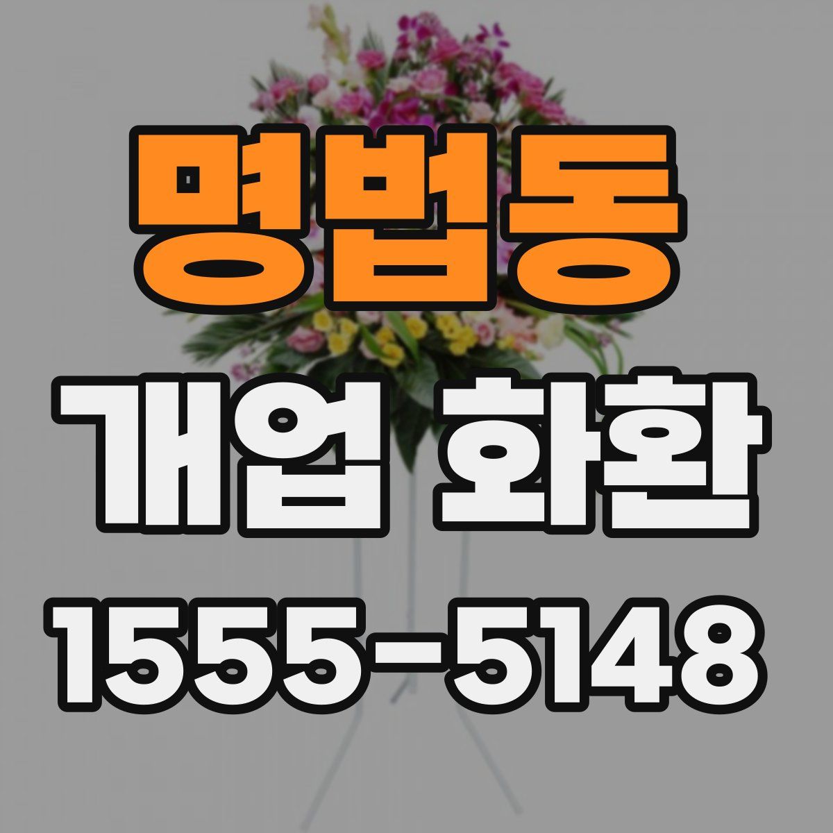 명법동 개업 화환