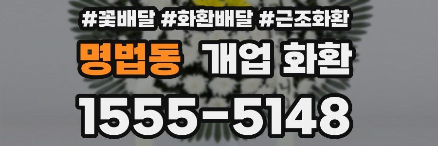 명법동 개업 화환