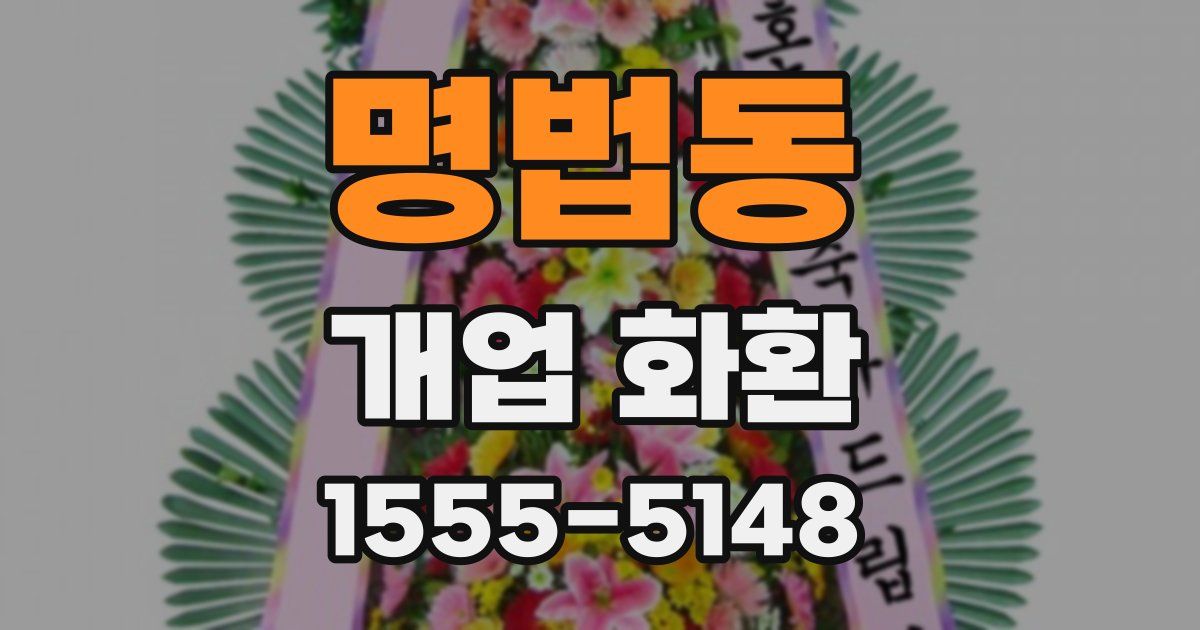 명법동 개업 화환