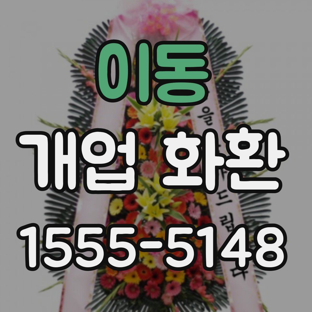 이동 개업 화환 행사 성격에 맞춘 선택법