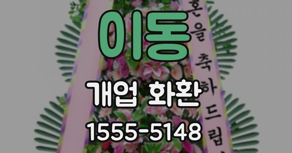 이동 개업 화환