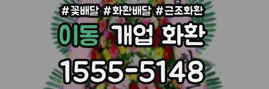 이동 개업 화환