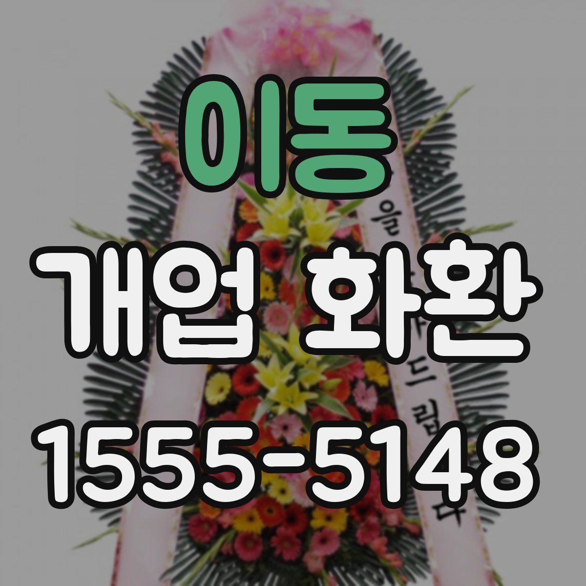 이동 개업 화환