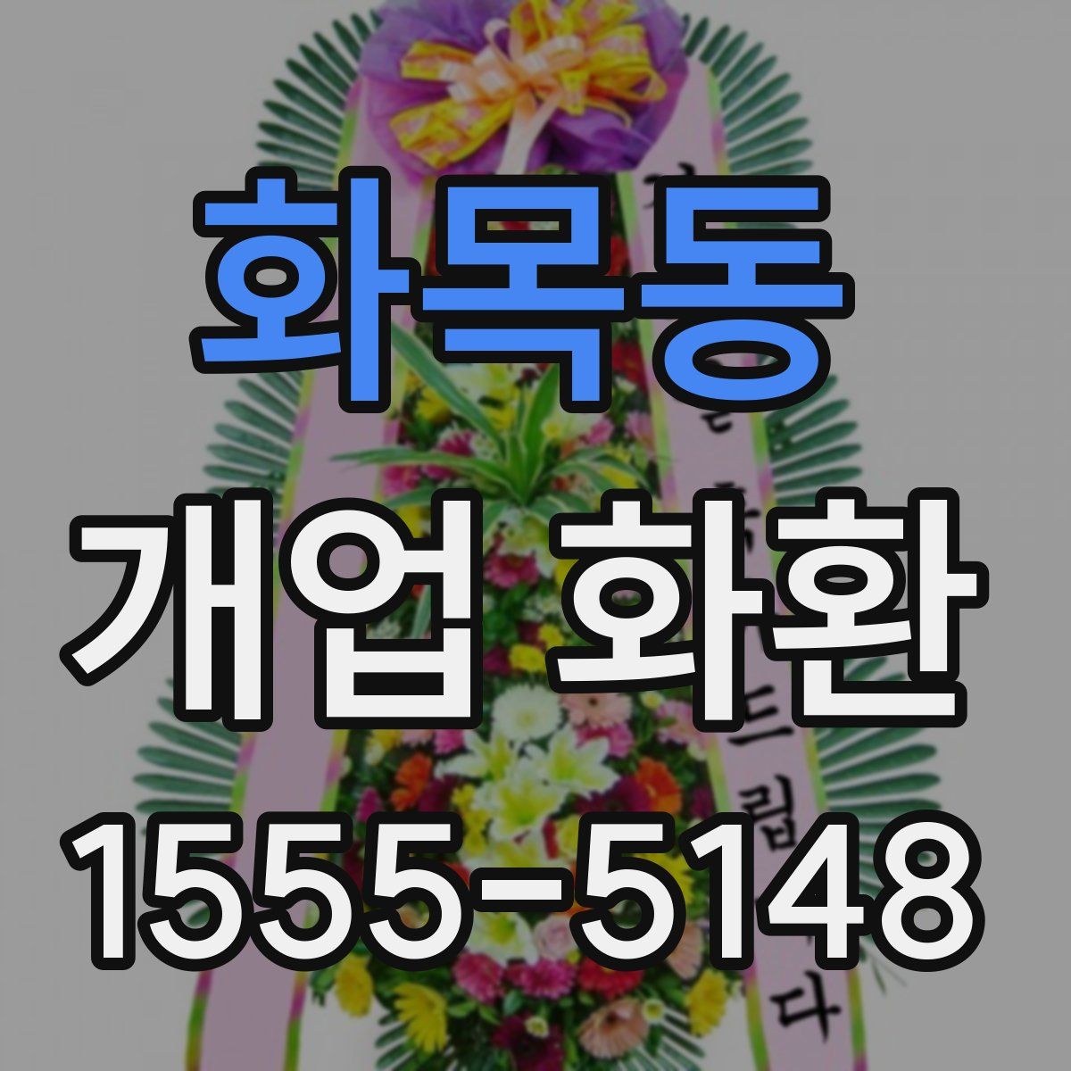 화목동 개업 화환