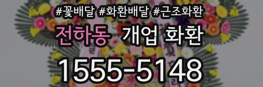 전하동 개업 화환