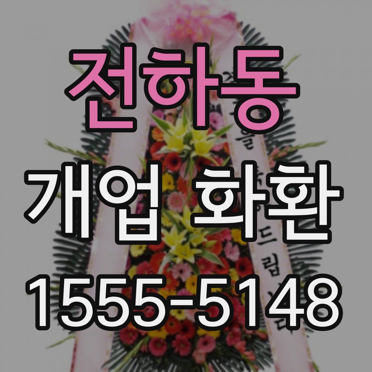 전하동 개업 화환