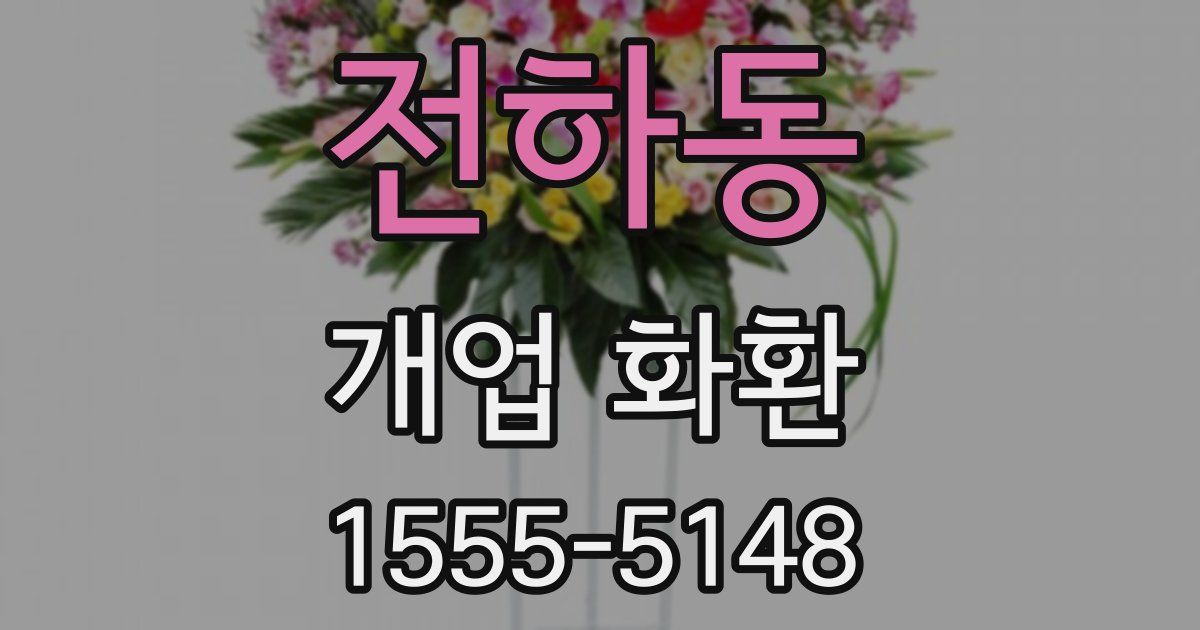 전하동 개업 화환