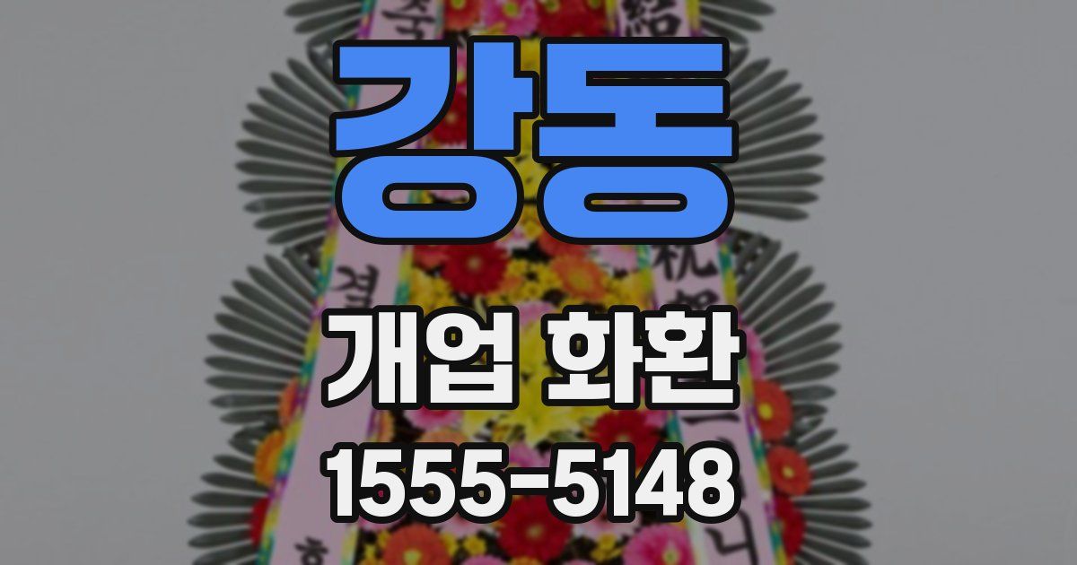 강동 개업 화환