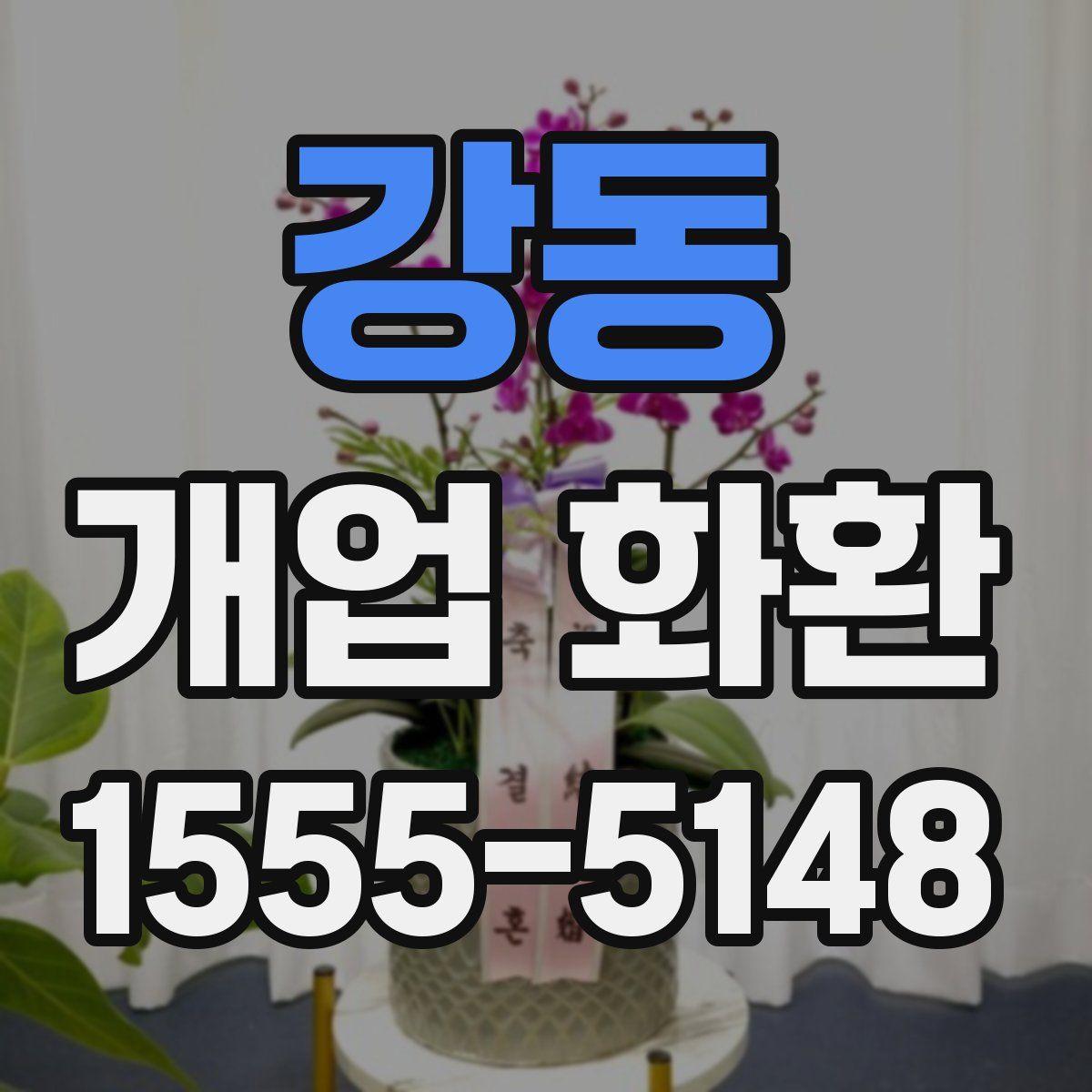 강동 개업 화환
