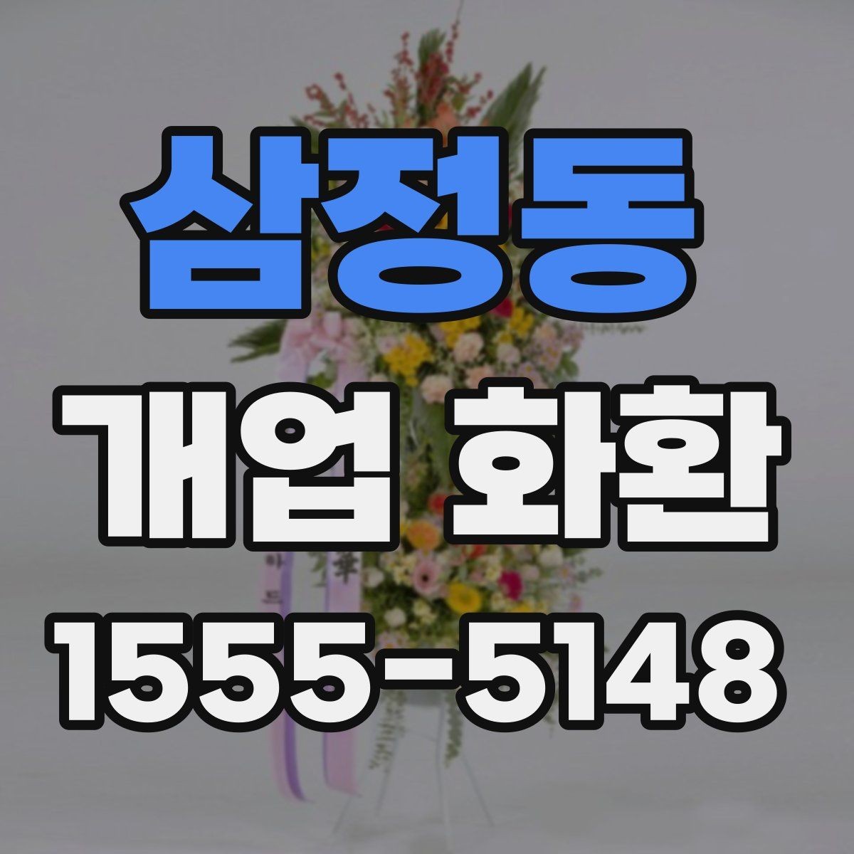 삼정동 개업 화환 간편 주문 전에 알아둘 것