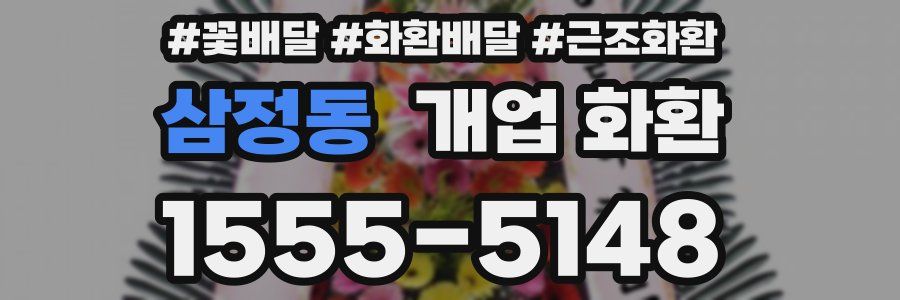 삼정동 개업 화환